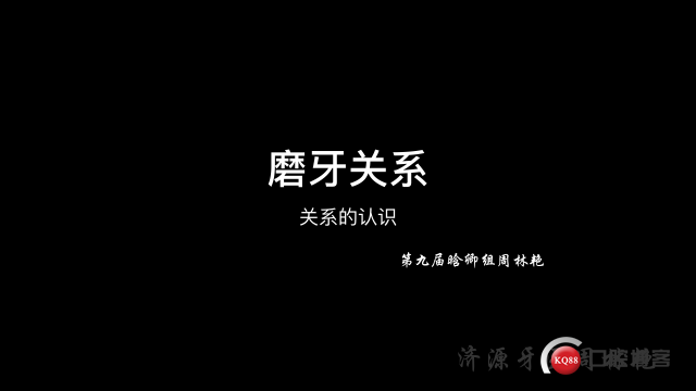 磨牙关系的认识。图片.001.jpeg