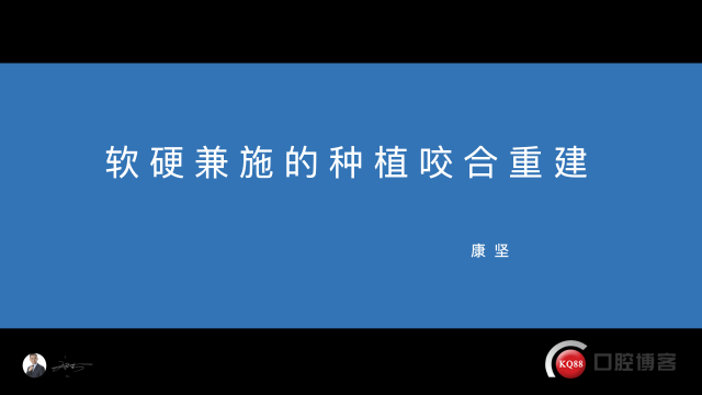 软硬兼施的种植咬合重建---康坚.001.jpeg